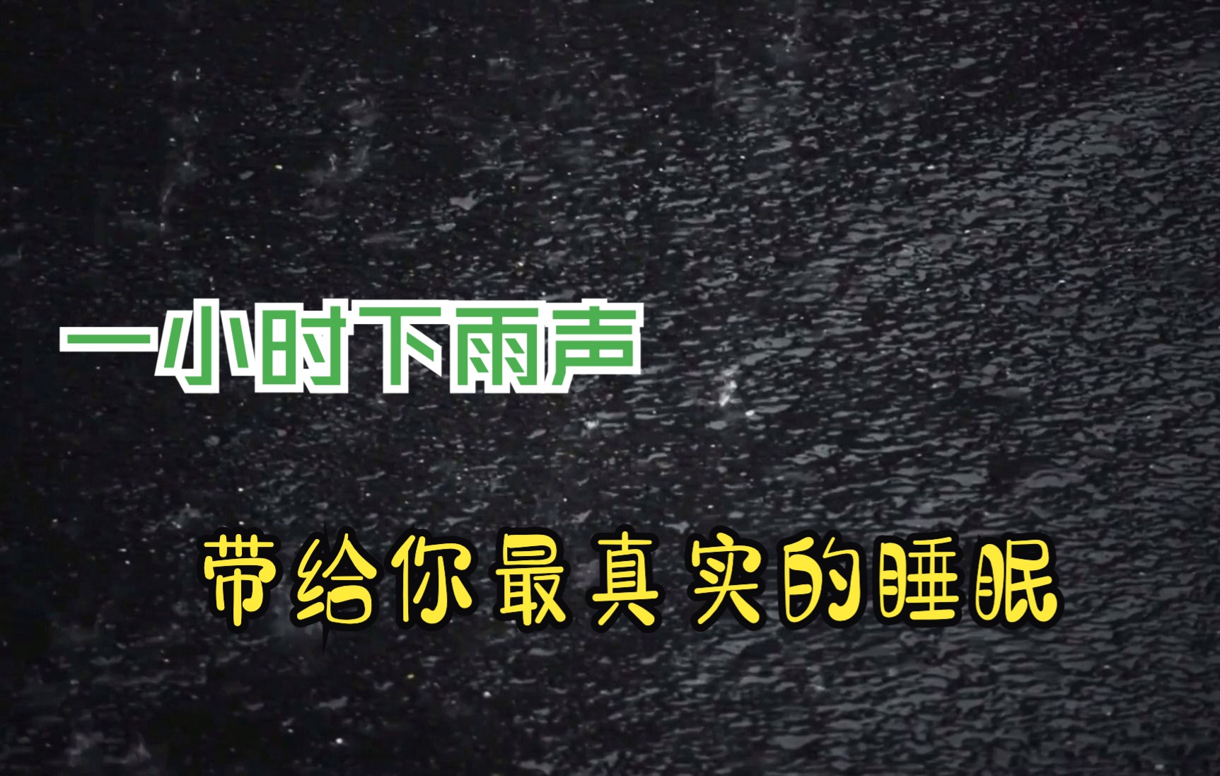 1小时下雨声 打雷声 催眠 冥想 失眠哔哩哔哩bilibili