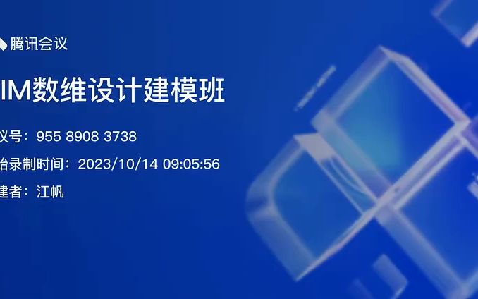 2023年全国数字建筑创新应用大赛师资培训赛制解读及数维建筑设计( BIM 数维设计建模班)哔哩哔哩bilibili