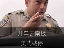 下载视频: 中国绿牌驰骋美国高速，第一天就遭遇美式截停，看看啥情况