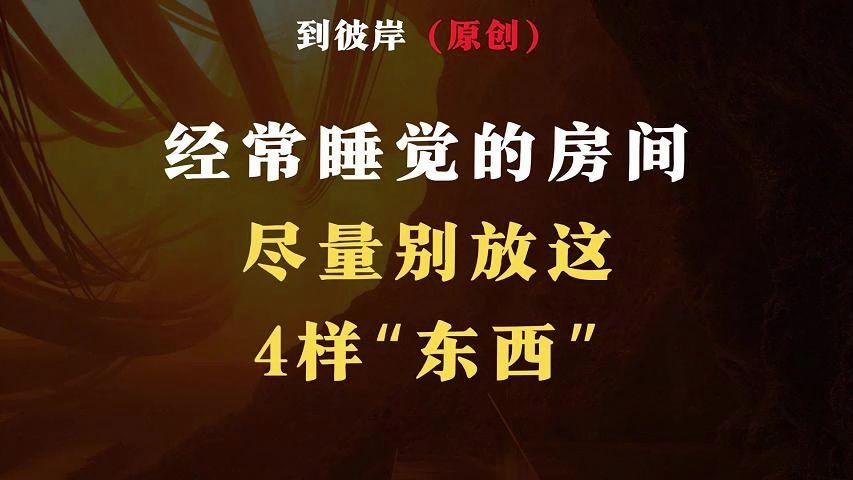 经常睡觉的房间,尽量别放这4样“东西”!哔哩哔哩bilibili