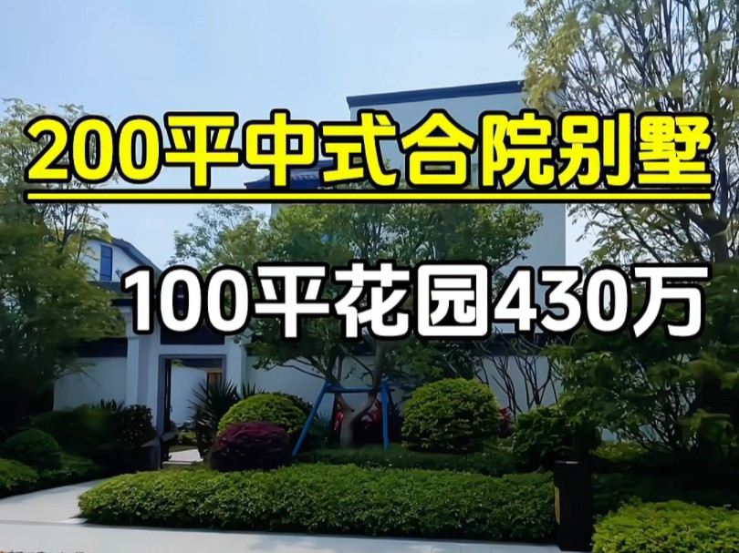 带100平花园的中式合院别墅,住宅性质准现房仅430万!哔哩哔哩bilibili