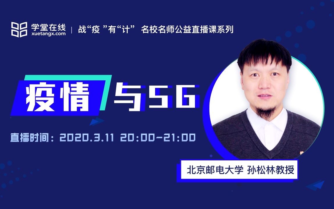 北京郵電大學教授孫松林:疫情與5g_嗶哩嗶哩_bilibili