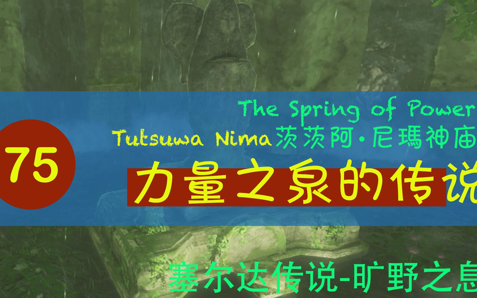 【塞尔达传说旷野之息】075 【茨茨阿ⷥ𐼧Ž›神庙】力量之泉的传说 (火焰枪)哔哩哔哩bilibili