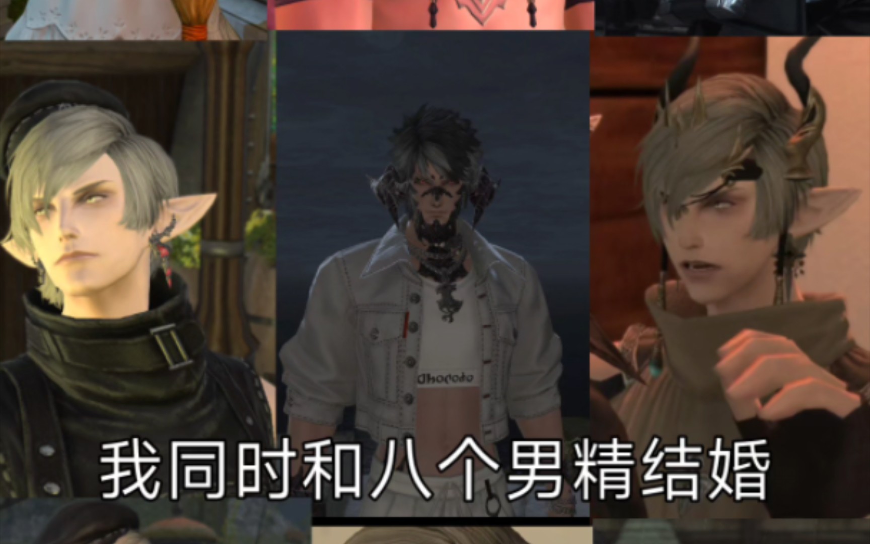 【ff14/龙精】我同时和八个男精结婚哔哩哔哩bilibili最终幻想