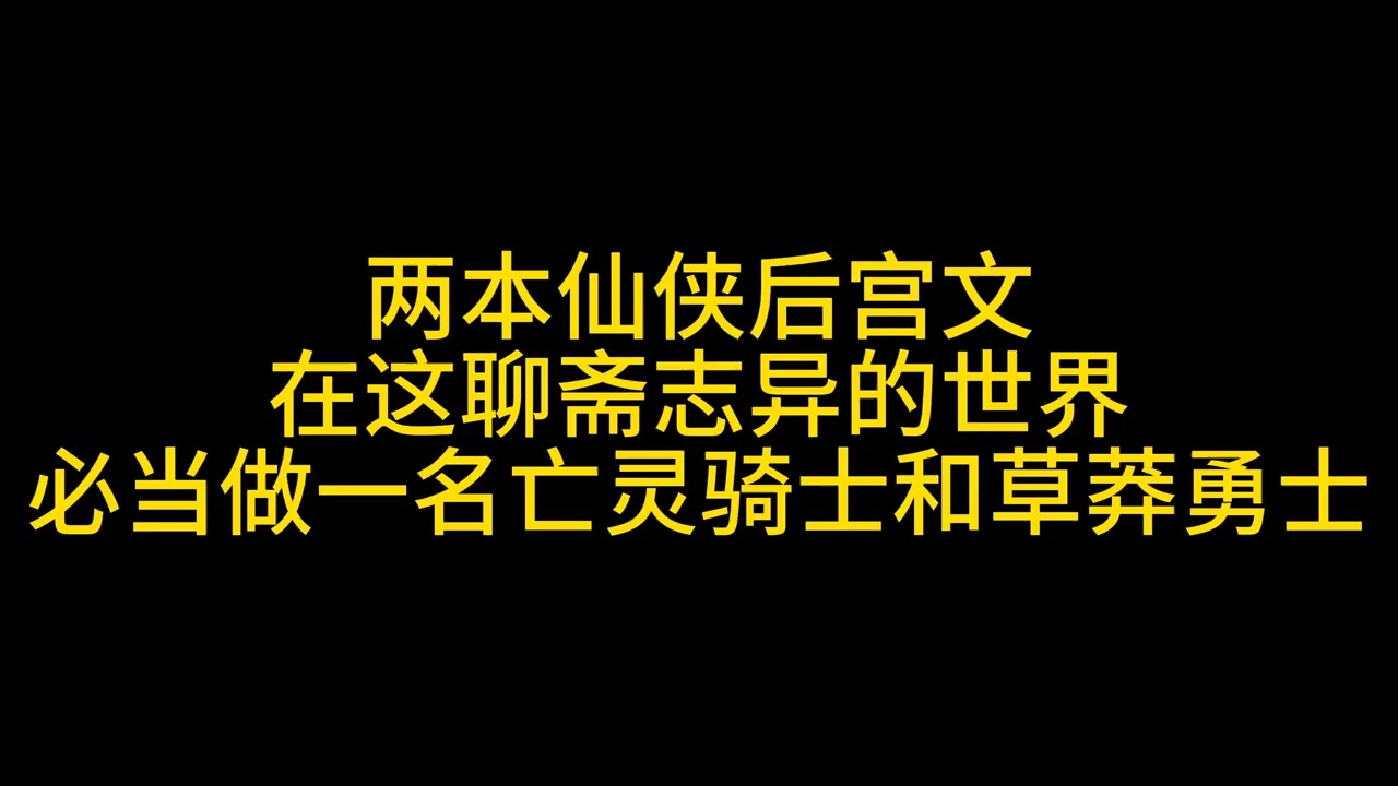 【张张包推书】亡灵骑士和草莽勇士必当是我!哔哩哔哩bilibili