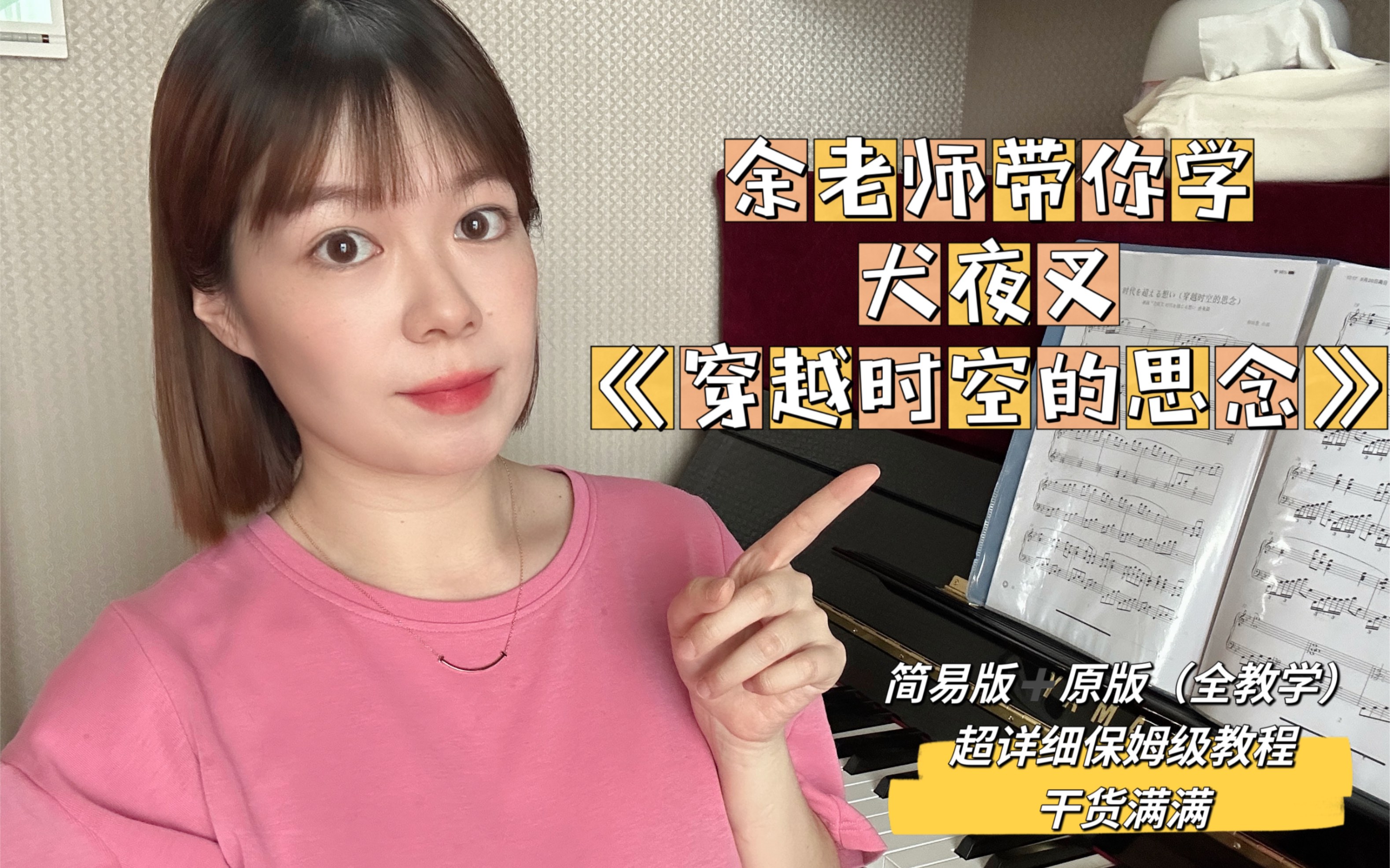 [图]【余老师钢琴课】8月单曲教学 犬夜叉主题曲《穿越时空的思念》（简易版、还原版全教学）超长保姆级教程