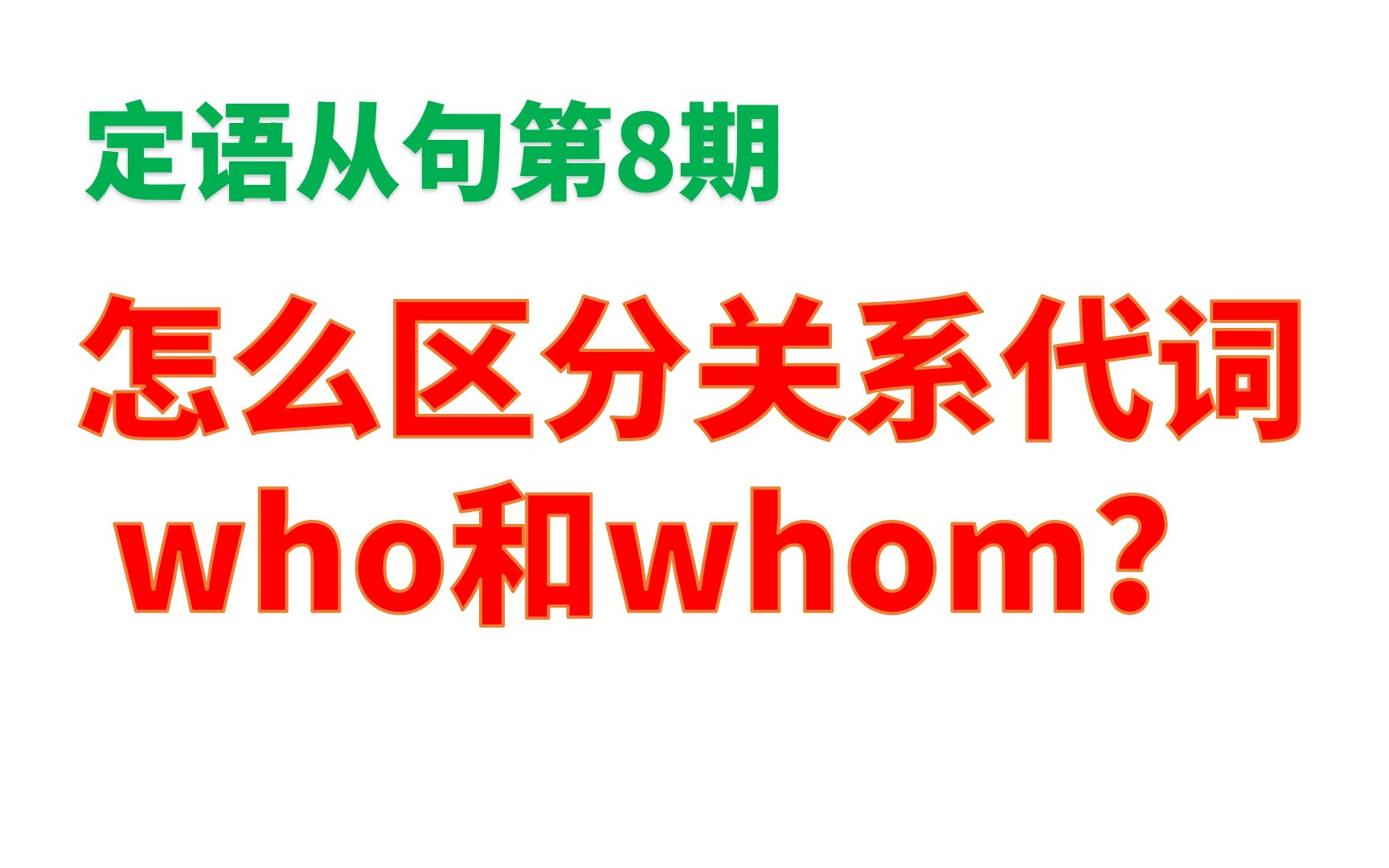 定语从句期8期:怎么区分关系代词who和whom?哔哩哔哩bilibili