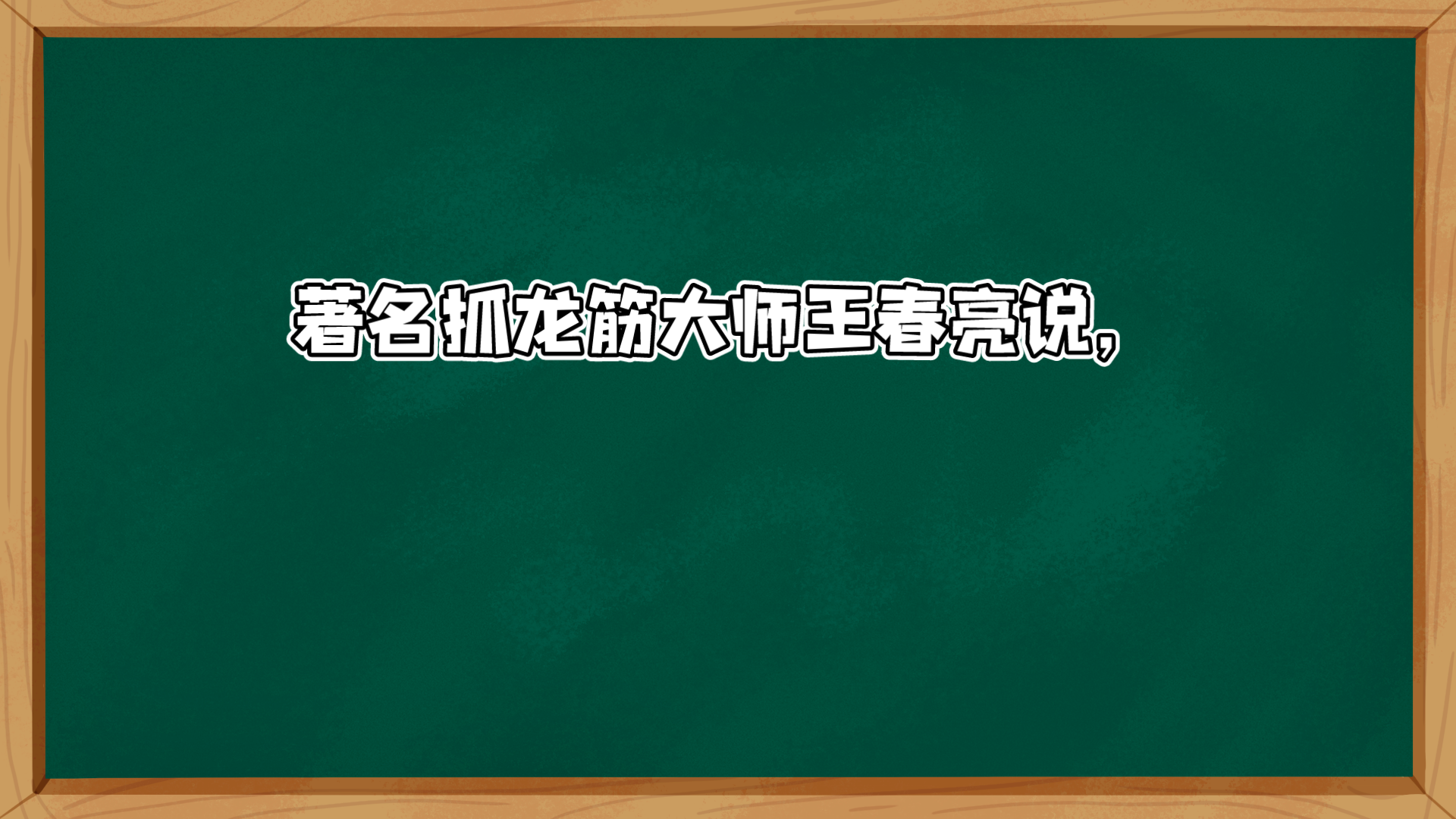 著名抓龙筋大师王春亮说,人有四个肾,外肾补内肾,按摩睾丸具有很好的补肾效果哔哩哔哩bilibili