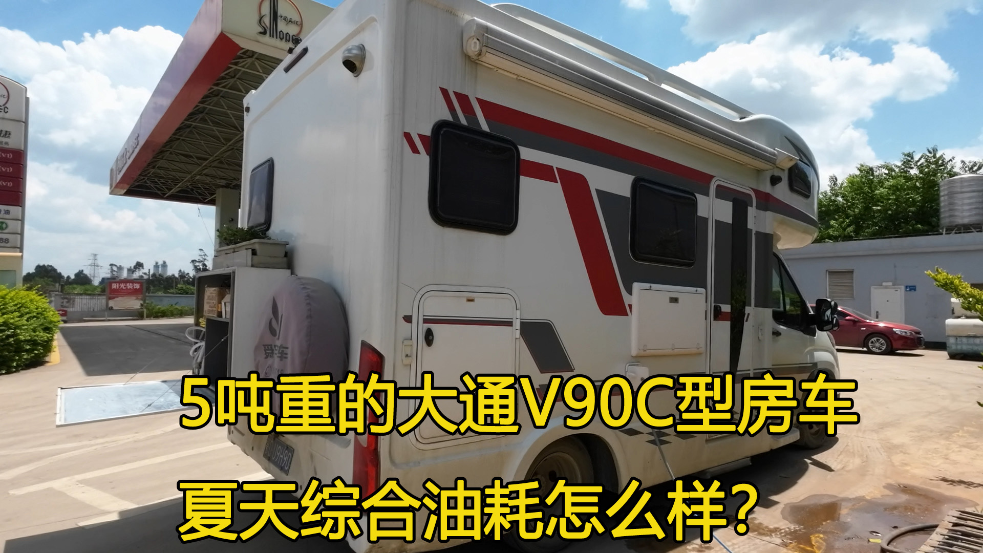 5吨多的大通V90房车,夏天综合油耗怎么样?大概多少钱一公里?哔哩哔哩bilibili