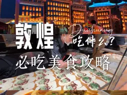 Download Video: 人生建议！吃完这些再离开敦煌！一条视频告诉你敦煌有多好吃