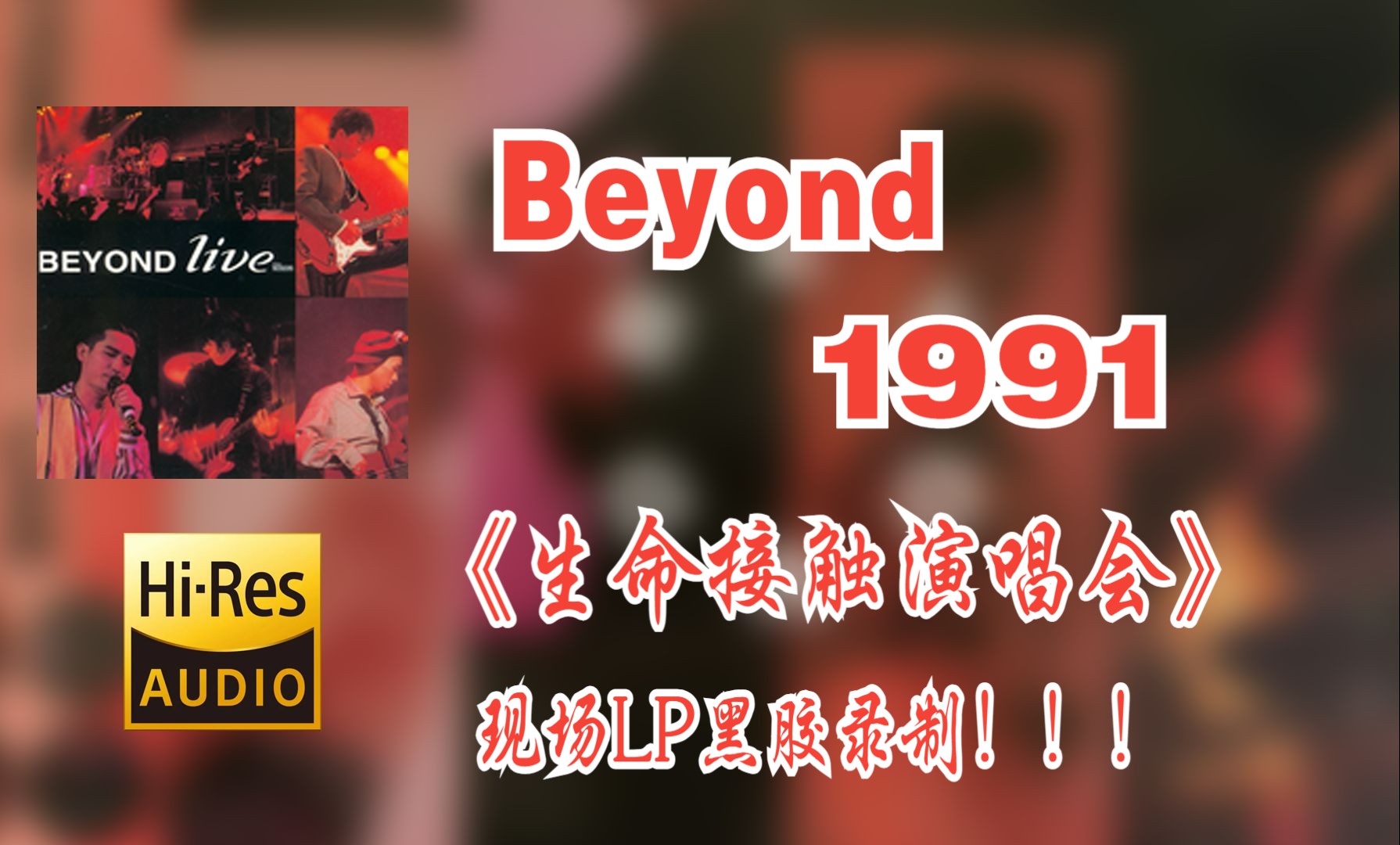 【hi-res無損音質4k整軌全集】beyond | 1991 香港生命接觸紅磡演唱會