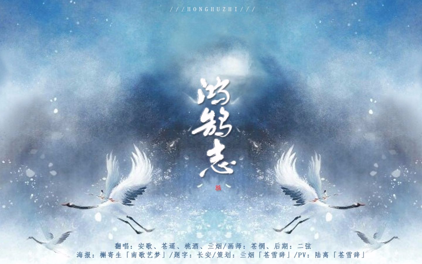 鸿鹄志—纯歌版 【安歌,苍遥,桃酒,亖烟】