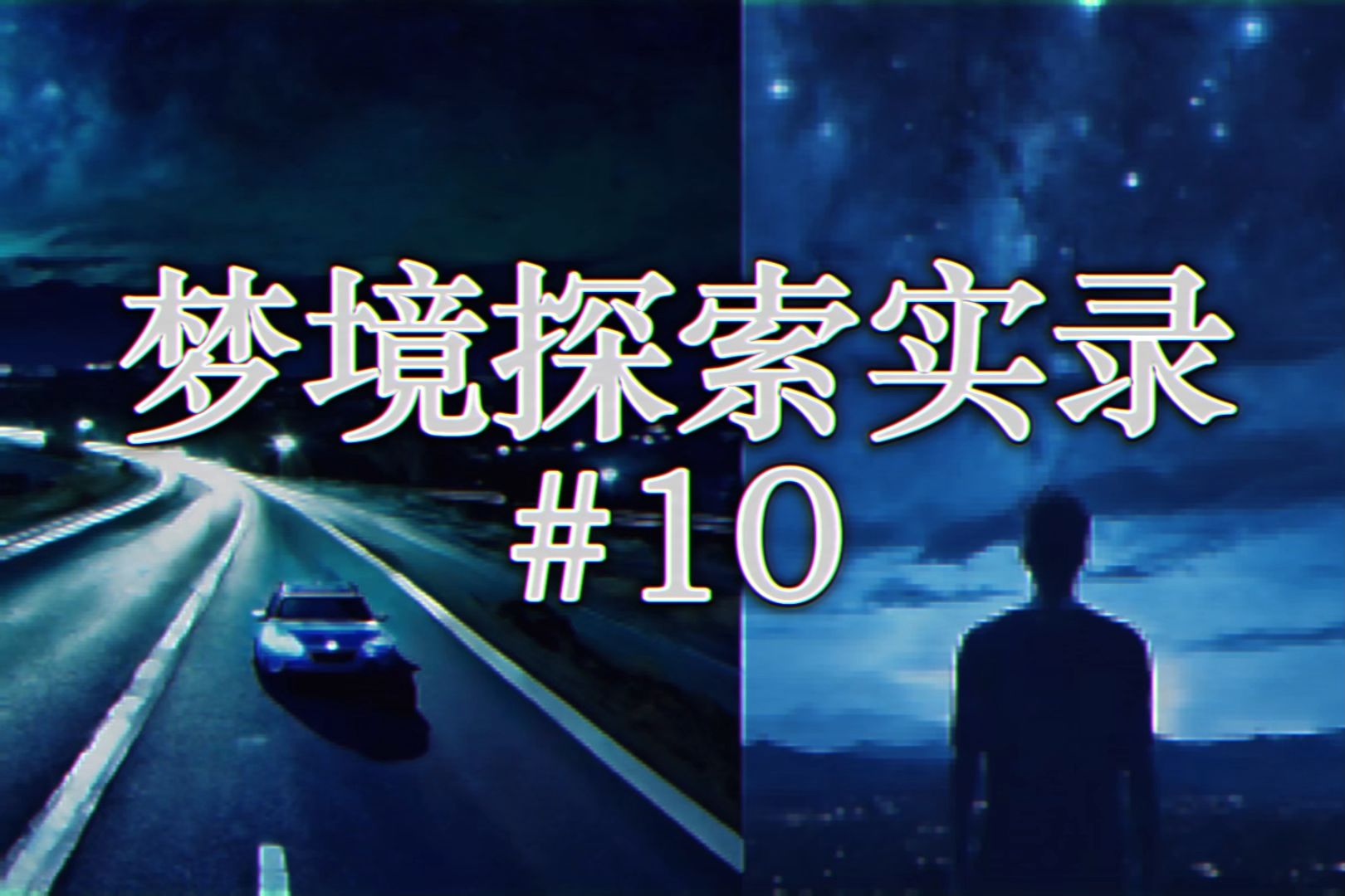 [图][梦境探索实录#10]蓝夜-0027的解脱