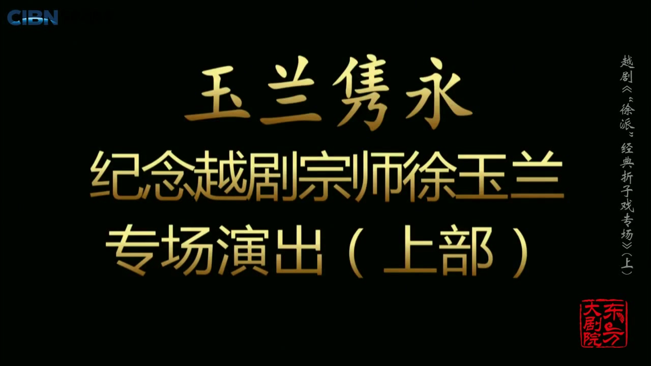 [图]180223CIBN：“玉兰隽永”徐派经典折子戏专场（上）