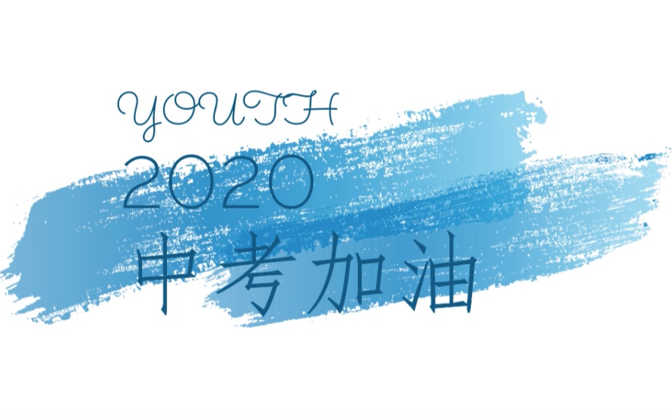 【应元加油】广州市二中应元学校2020届中考生应援视频哔哩哔哩bilibili