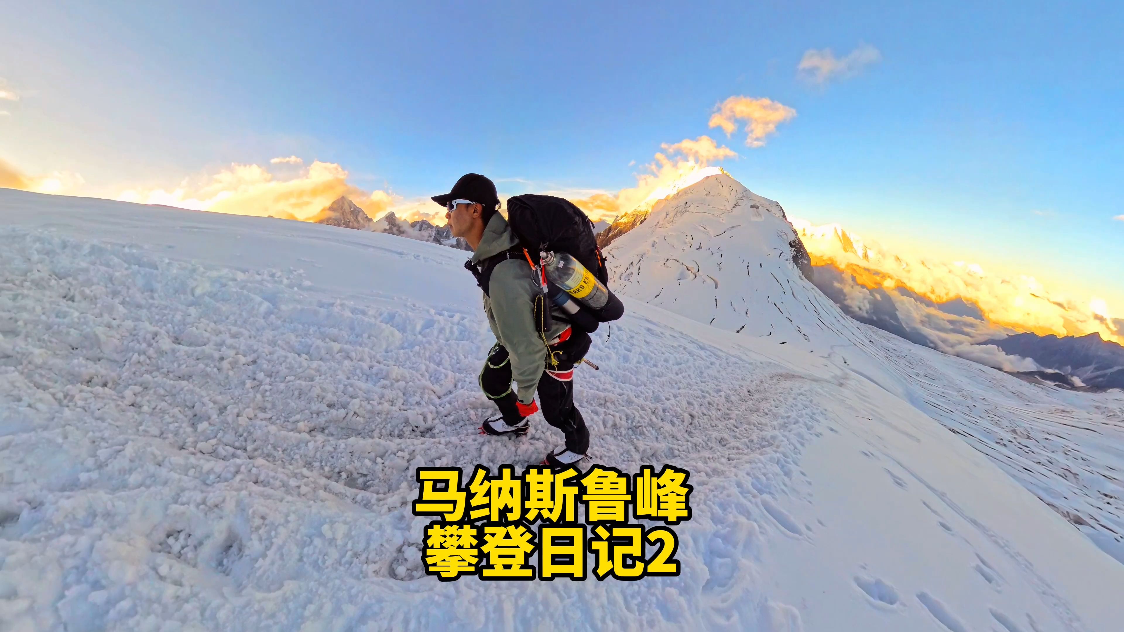 人生初体验:无协作单人攀登8000米雪山——马纳斯鲁峰哔哩哔哩bilibili