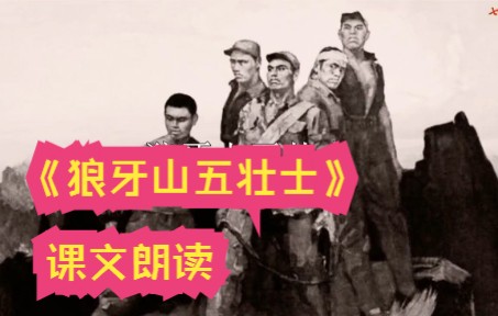 6 《狼牙山五壮士》课文朗读 录音 六年级语文上册哔哩哔哩bilibili