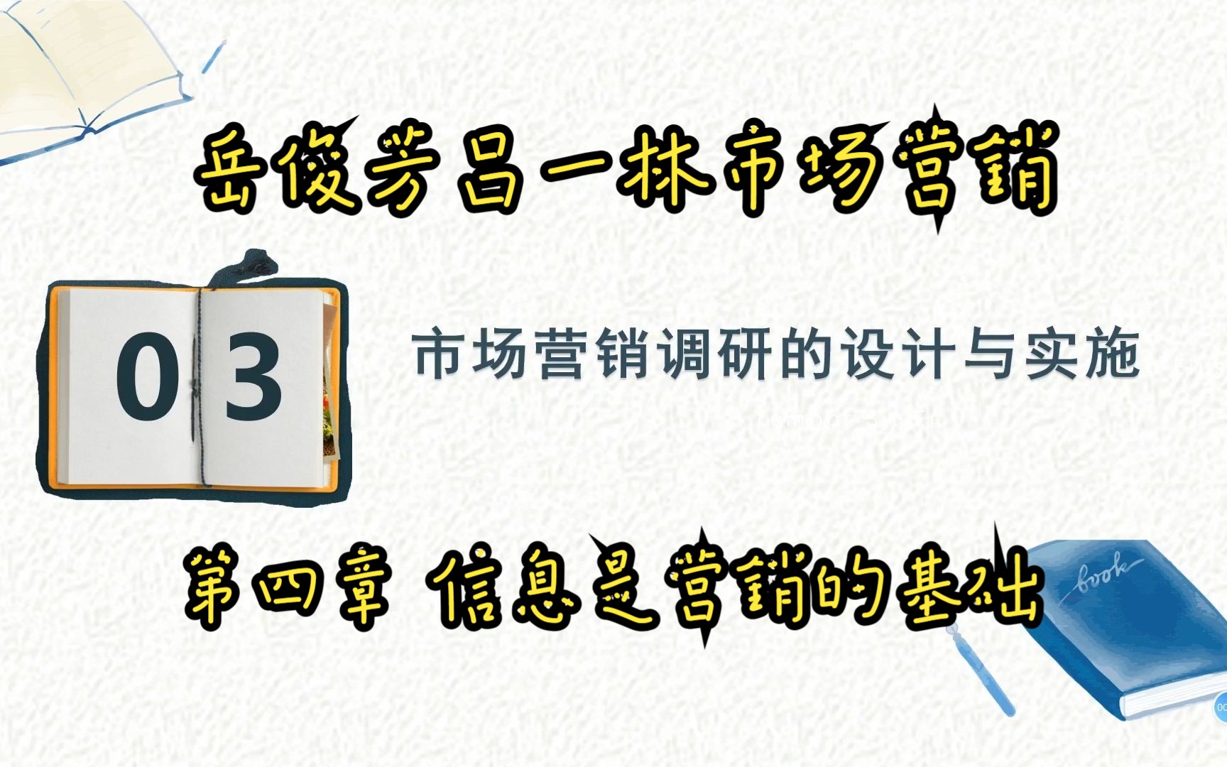 【岳俊芳、吕一林版市场营销学】第四章信息是营销的基础 第三节市场营销调研的设计与实施哔哩哔哩bilibili