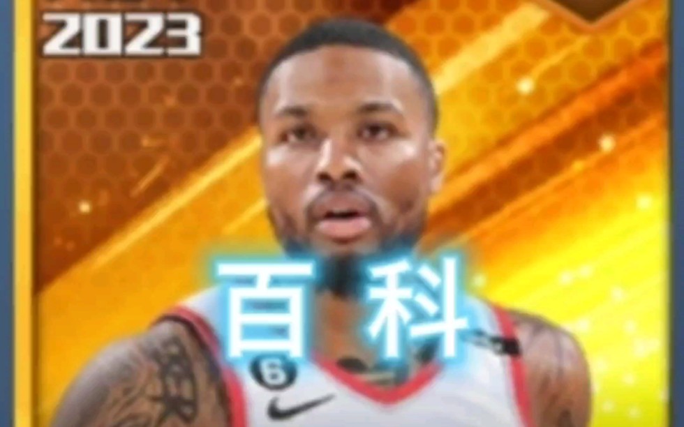 最强nba球星百科全书:利拉德手机游戏热门视频