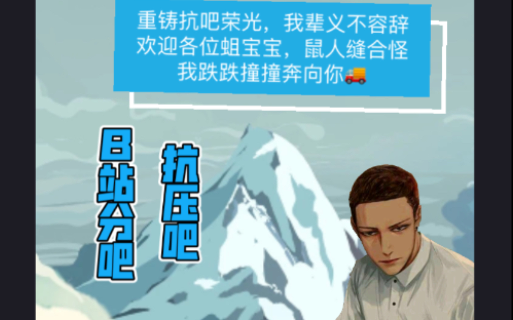 【抗压吧b站分吧】哔哩哔哩bilibili