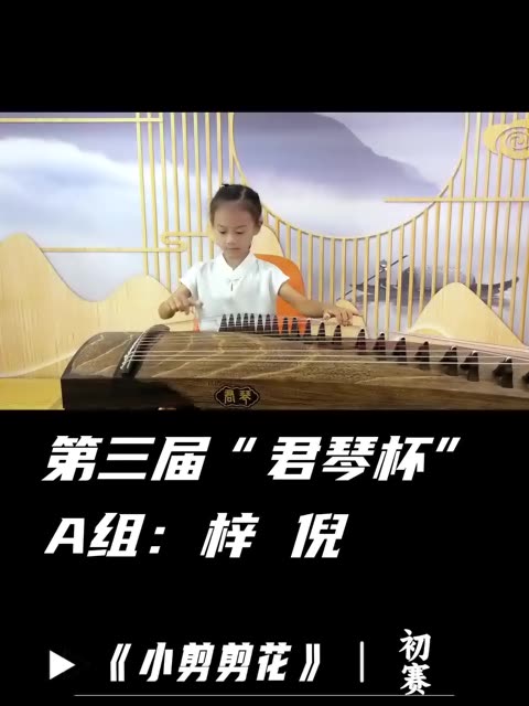 我是孙梓倪,我正在参加第三届"君琴杯"古筝大赛,参赛曲目《小剪剪花》