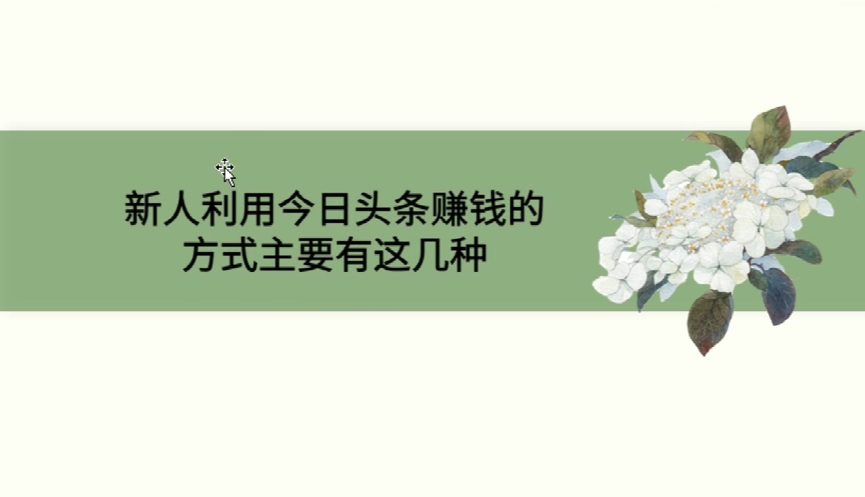 今日头条的3个赚钱方法,轻松月入过万教程哔哩哔哩bilibili