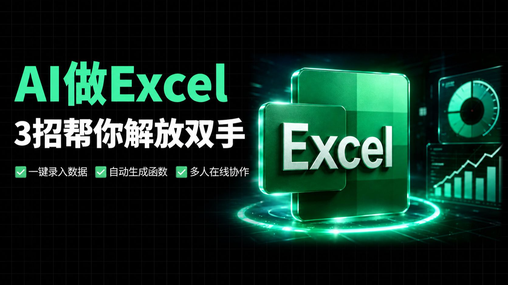 3招提效技巧,教会你用AI做Excel‼️