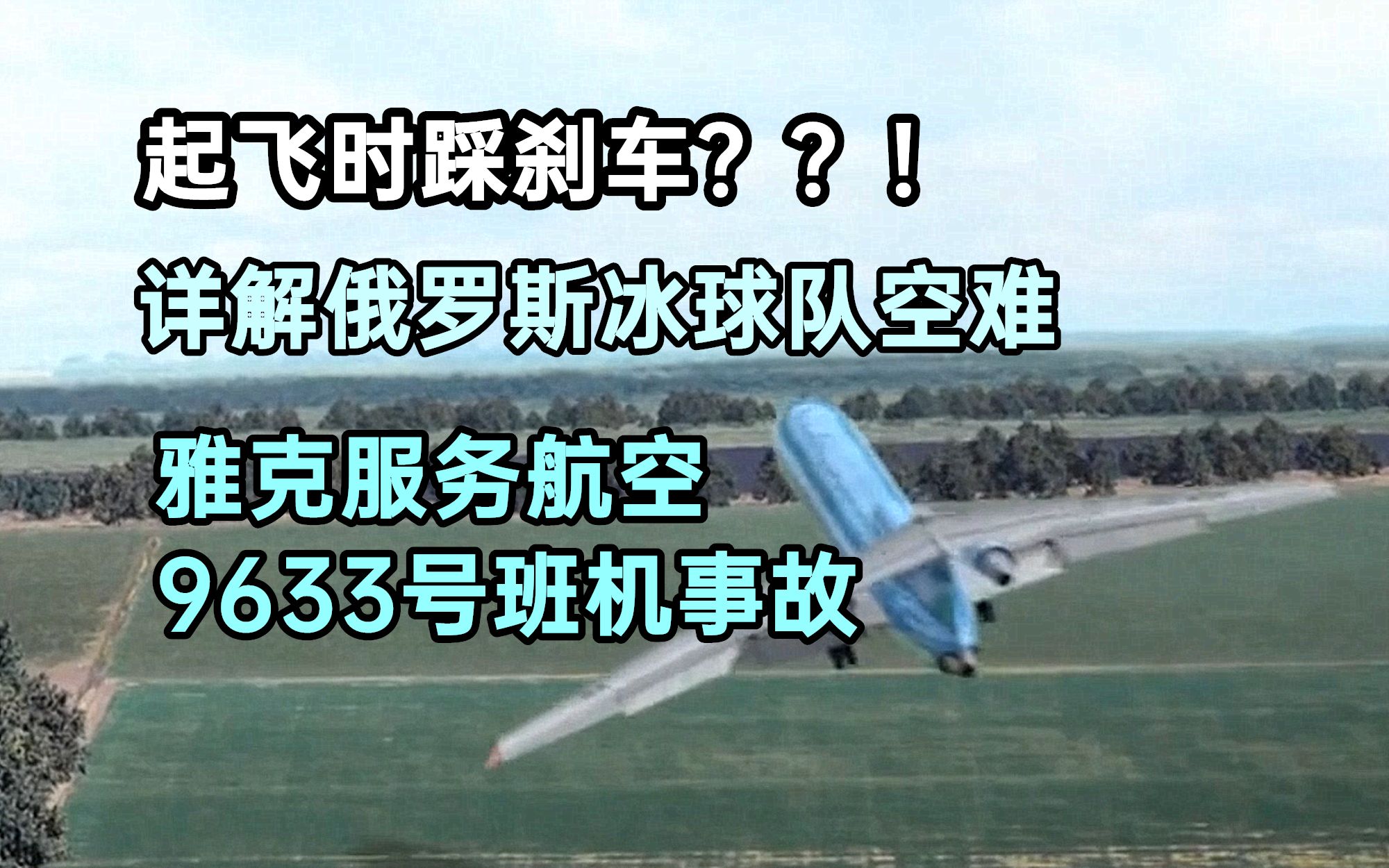 起飞时踩刹车?!详解雅克9633号班机 俄罗斯冰球队空难哔哩哔哩bilibili