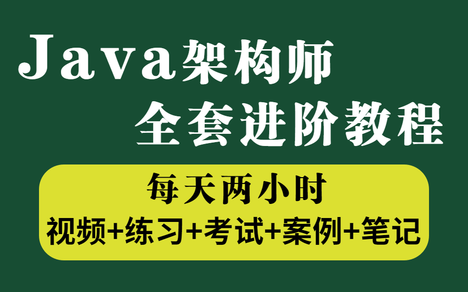 2022最新录制(从此拒绝无限加班)对标阿里P8的Java架构师教程,包含所有核心技术!整整1000集,这还学不会?我直接内推进大厂!哔哩哔哩bilibili