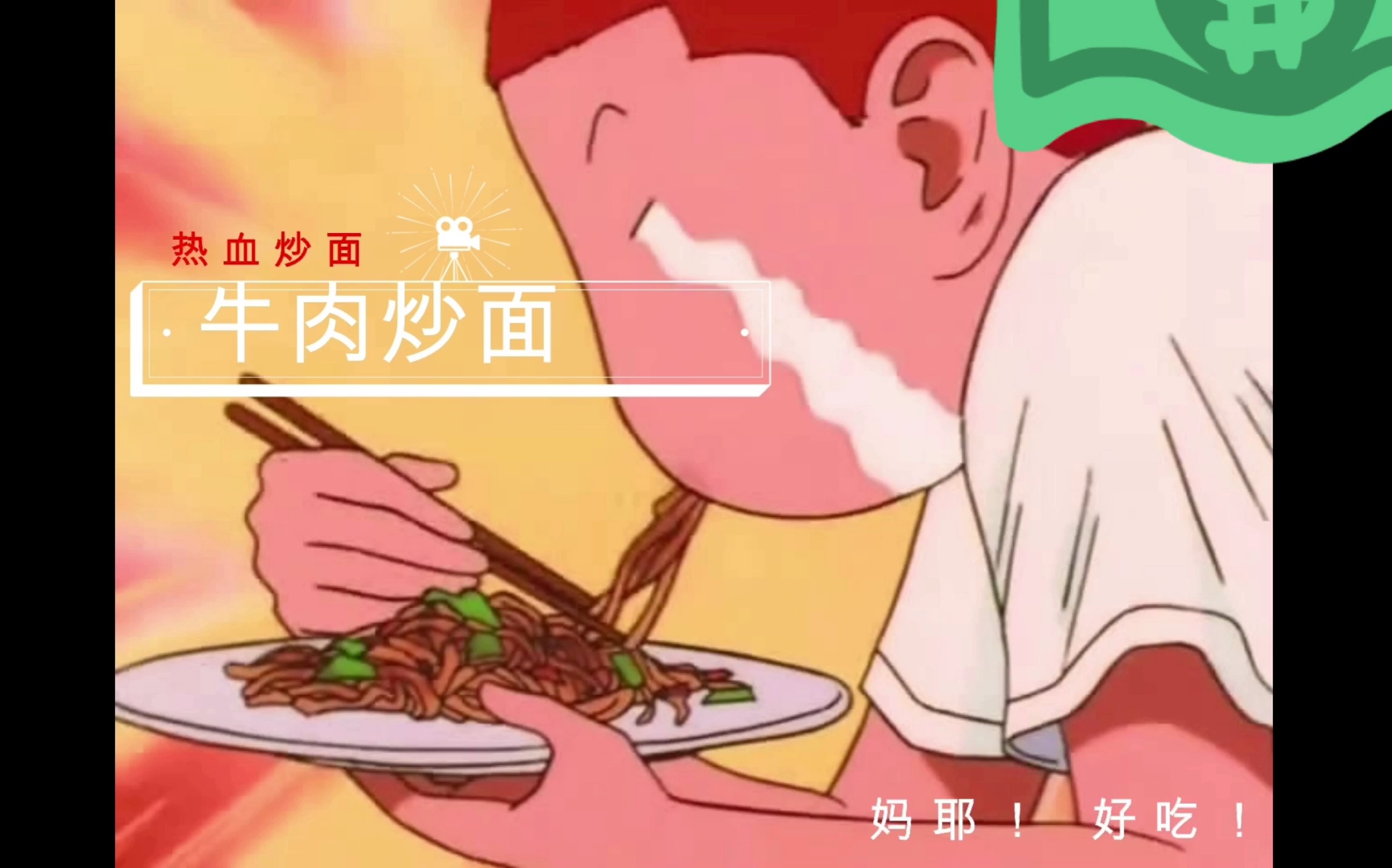 牛肉炒面热血汉子吃炒面