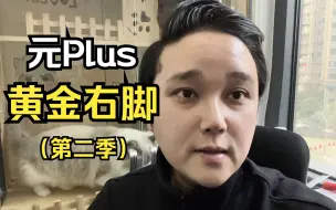 Download Video: 比亚迪元Plus，我们冬季如何提升我们的续航！黄金右脚来咯！