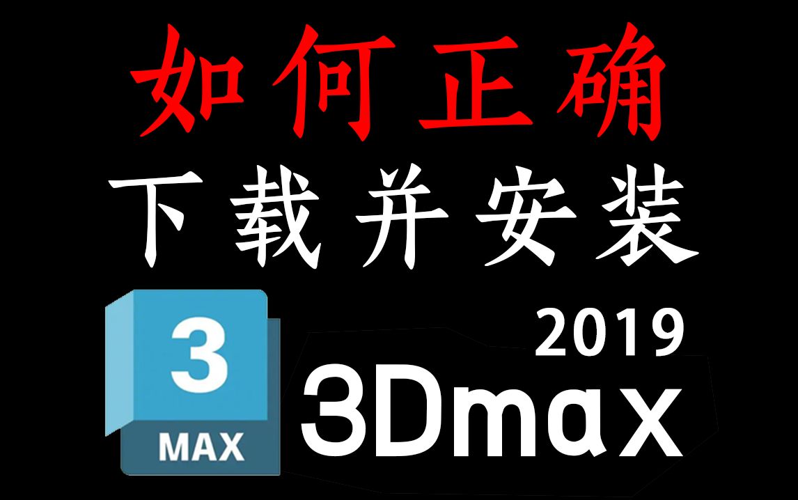 【3DMAX2019版】电脑小白也能学会的安装教程!附赠各版本软件安装包,快速激活+安装指导,永久免费使用中文汉化版【附3DMAX20142025安装包下...