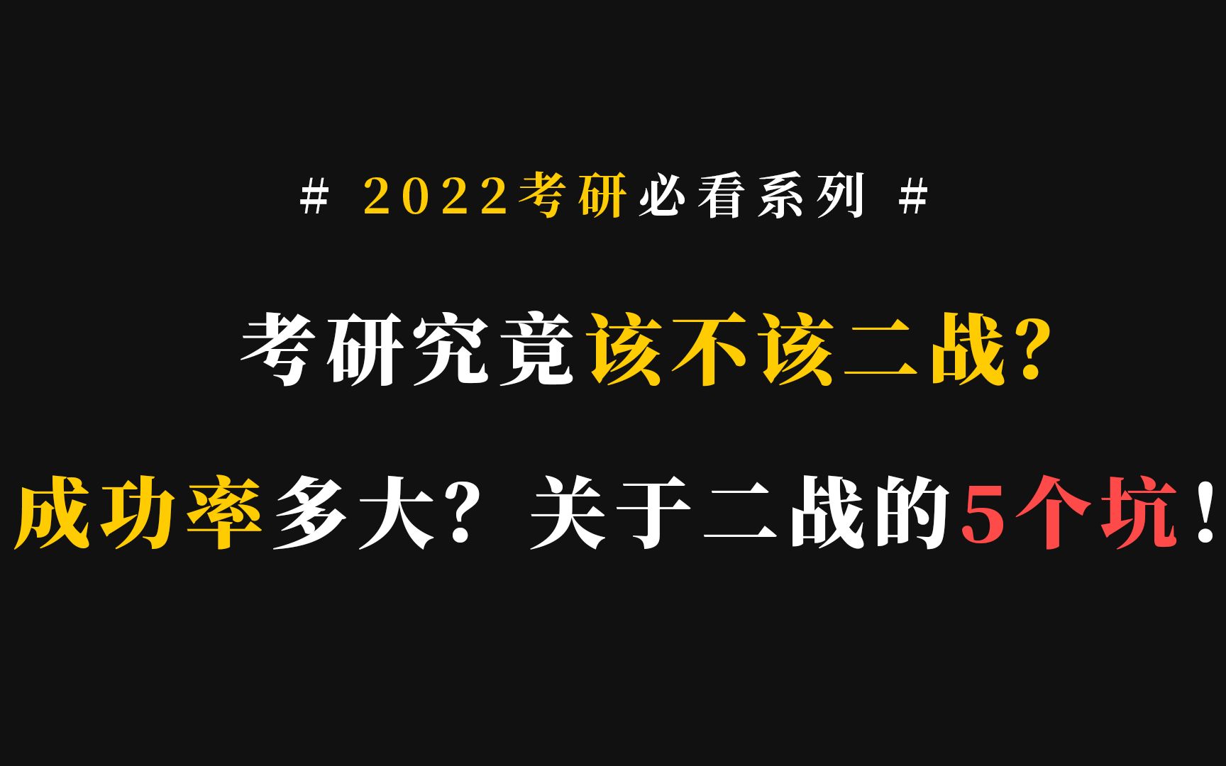 考研究竟该不该二战?成功率多大?关于二战的5个坑!哔哩哔哩bilibili