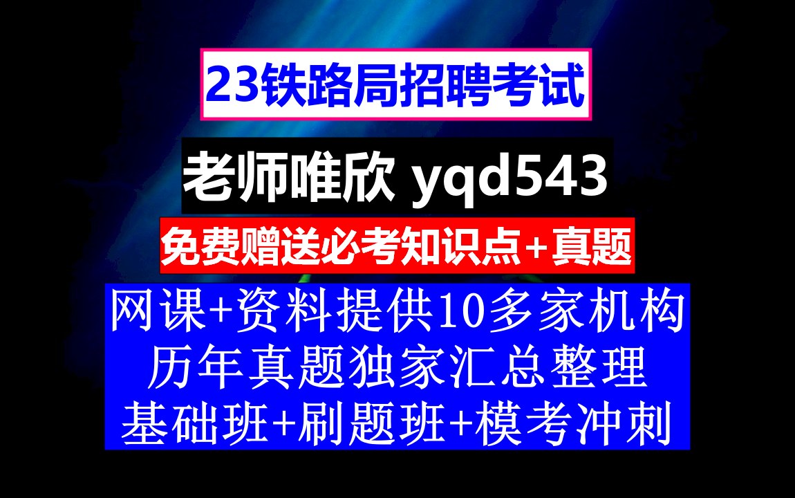 23铁路局招聘笔试面试,成巴铁路重新规划,铁路招聘网最新招聘秋季哔哩哔哩bilibili