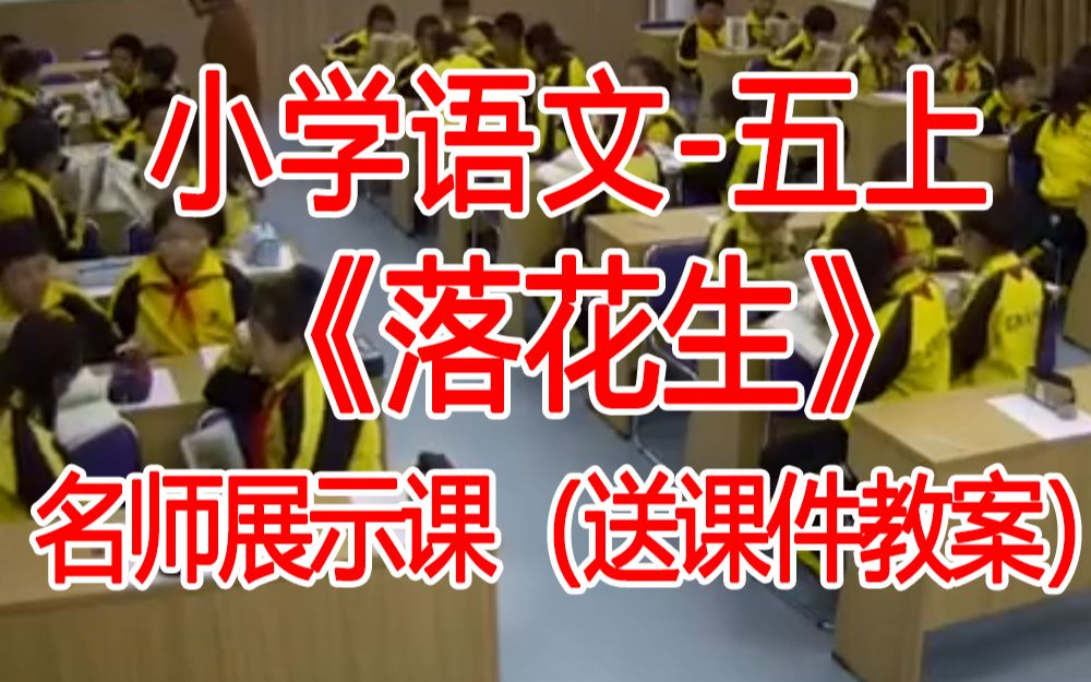 五上:《落花生》全国赛课获奖课例 部编版小学语文五年级上册 (有课件教案 ) 公开课获奖课哔哩哔哩bilibili