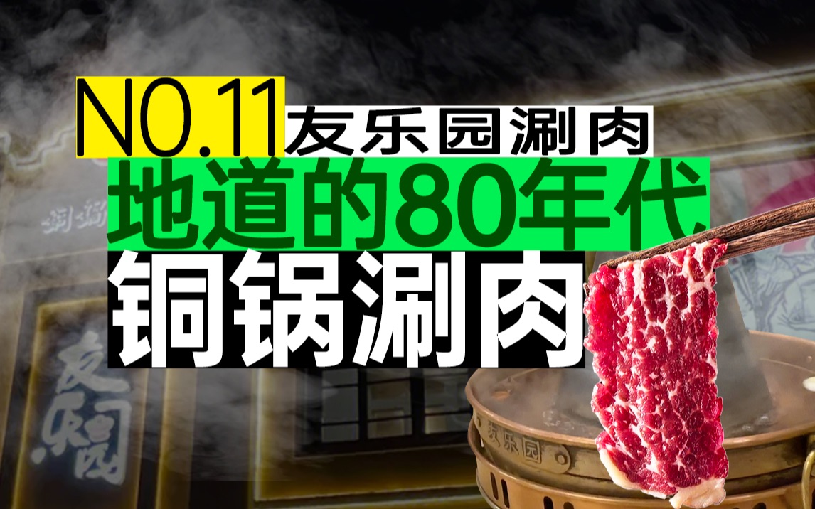 【友乐园】南城必吃的老北京铜锅涮肉!!一家让80后快乐童年再现的游乐园哔哩哔哩bilibili