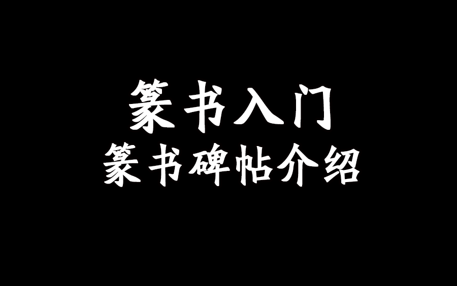 [图]篆书入门——篆书碑帖介绍