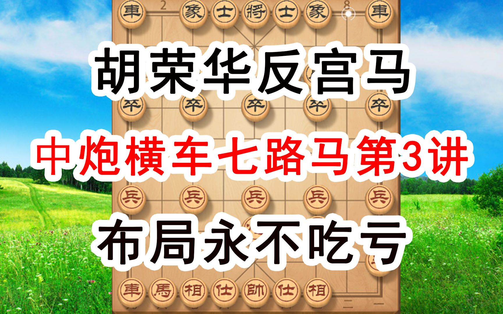 胡荣华反宫马专集,学会布局永远不吃亏,中炮横车七路马,第三讲