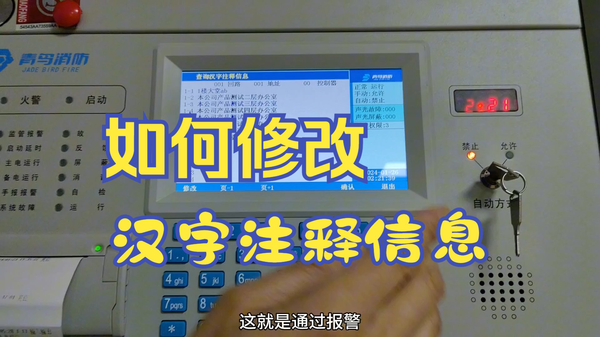 青鸟消防报警主机,如何查询及修改汉字注释信息哔哩哔哩bilibili