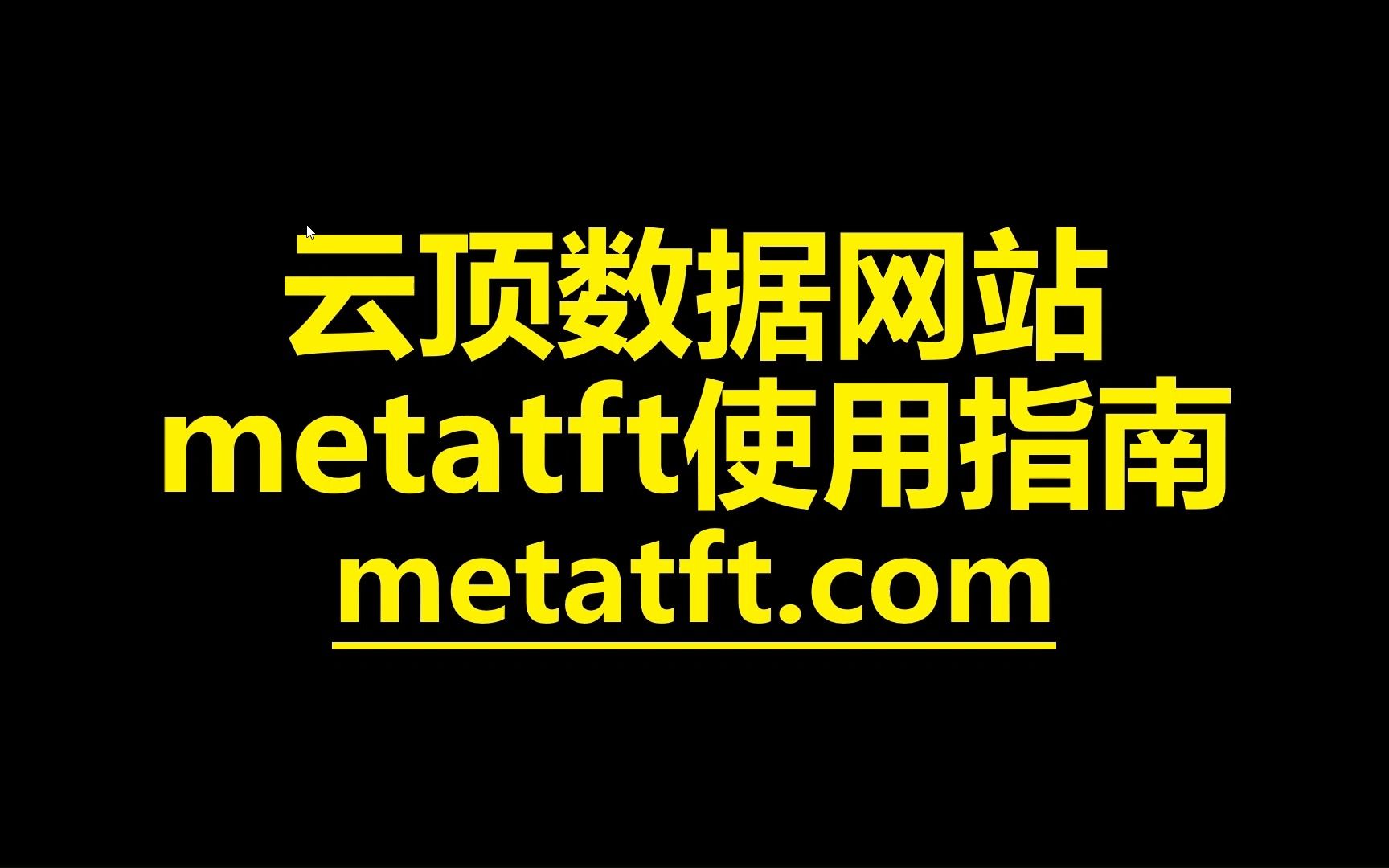 云顶之弈神器MetaTFT使用指南!全网首发!哔哩哔哩bilibili