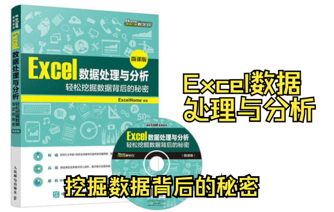 [图]Excel数据处理与分析：轻松挖掘数据背后的秘密