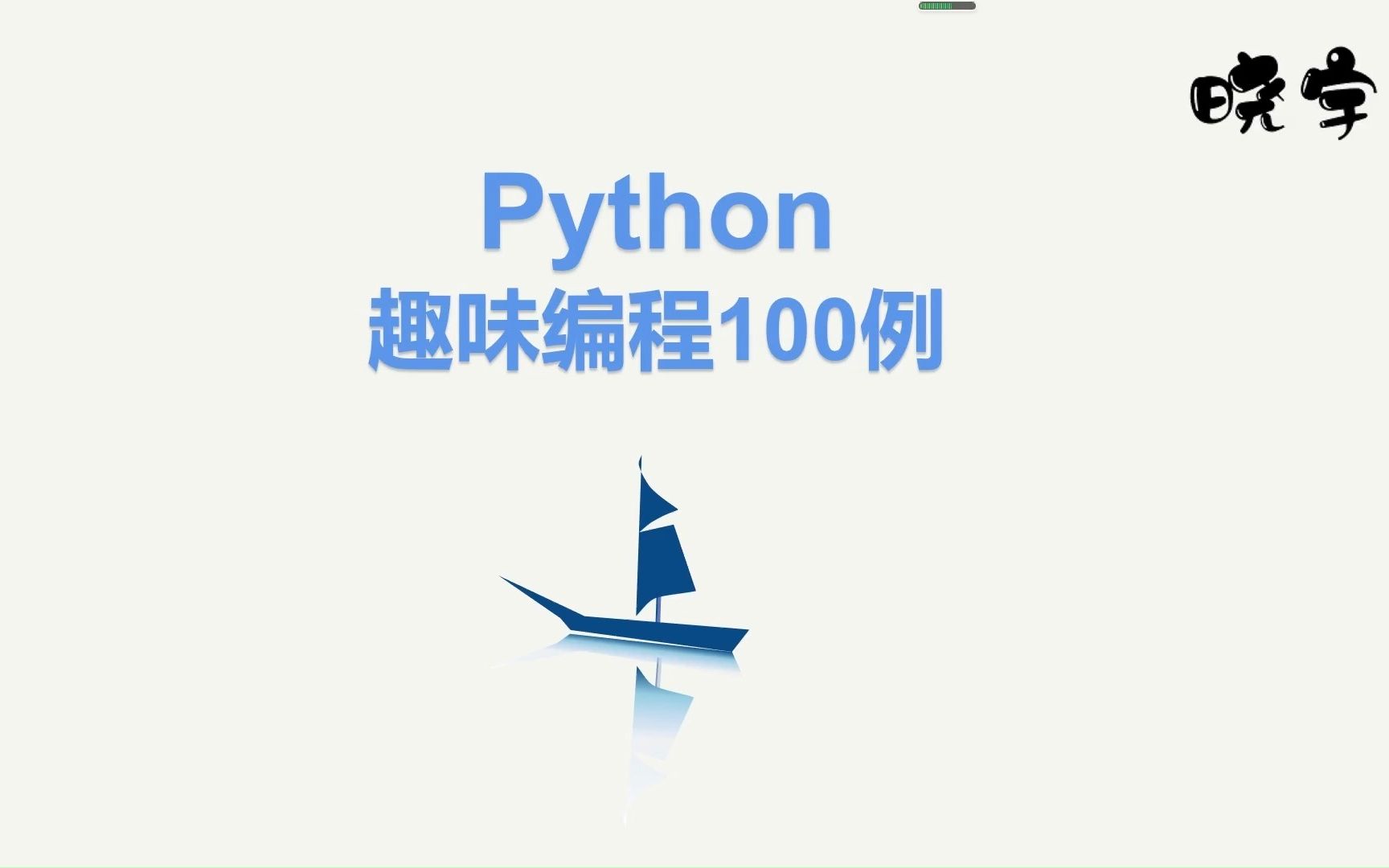 [图]Python趣味编程100例，挑战4周学会Python编程之for循环