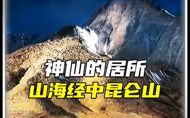 山海经中的昆仑山,神仙居住的地方真的存在吗?哔哩哔哩bilibili