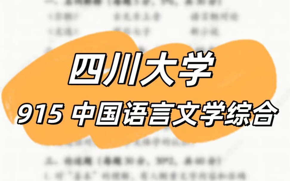 四川大學2024年考研專業課真題915中國語言文學綜合