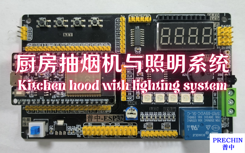 04【普中ESP32】厨房抽烟机与照明系统哔哩哔哩bilibili