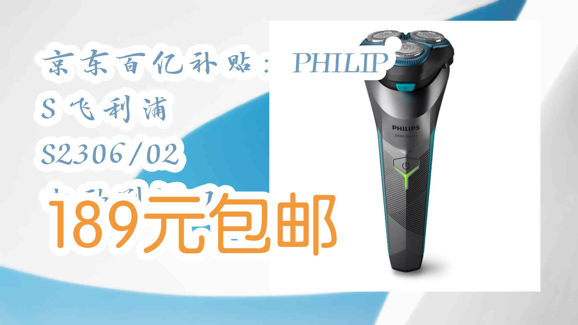 【毕业季618】京东百亿补贴:philips 飞利浦 s2306/02 电动剃须刀 189