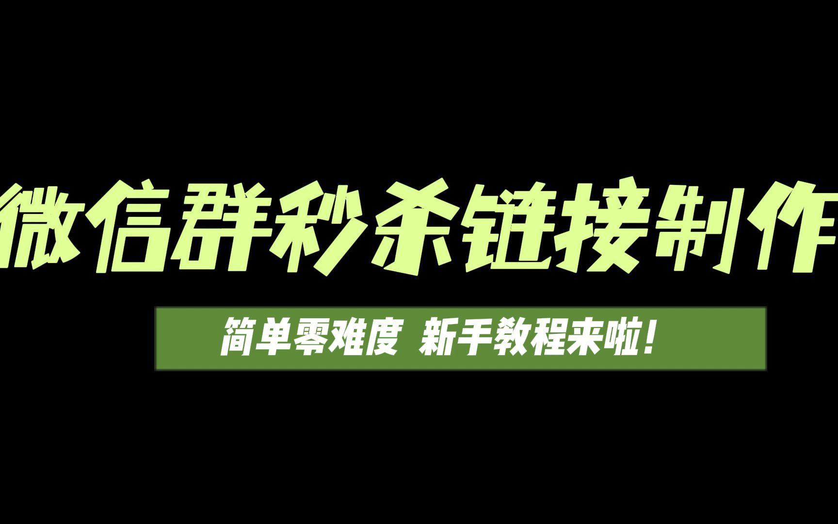 简单零技术难度!手把手教你如何简单在线制作限时秒杀活动