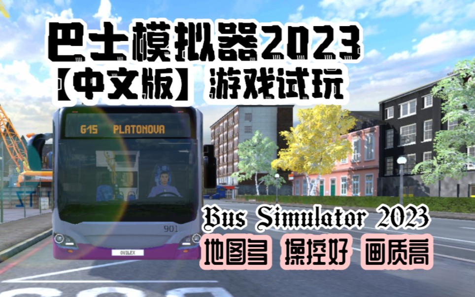 【BusSimulator2023】巴士模拟器2023中文汉化版游戏试玩哔哩哔哩bilibili试玩