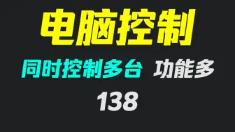 怎么一次控制多台电脑？它可以且功能超多