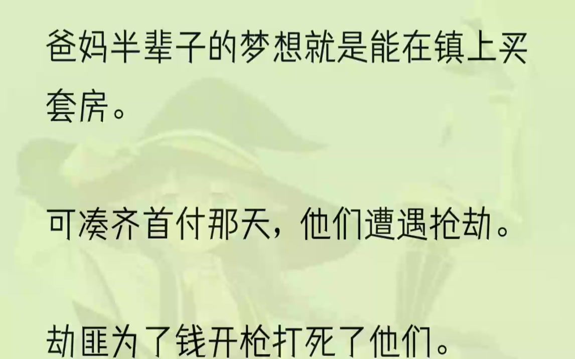 (全文完整版)他们攒了好久好久.终于在我十一岁那年.攒够了房子的首付.3那天早晨.天灰蒙蒙的.爸爸跟我说去村头的银行取钱,等把钱都取出来就...